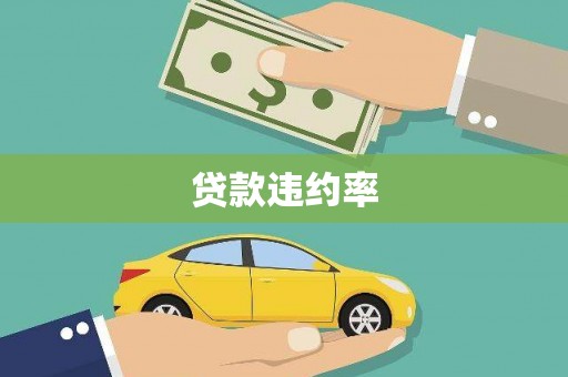 苗栗贷款违约率