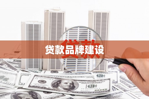 苗栗贷款品牌建设