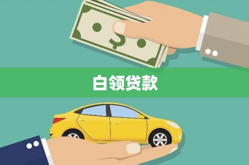 苗栗白领贷款