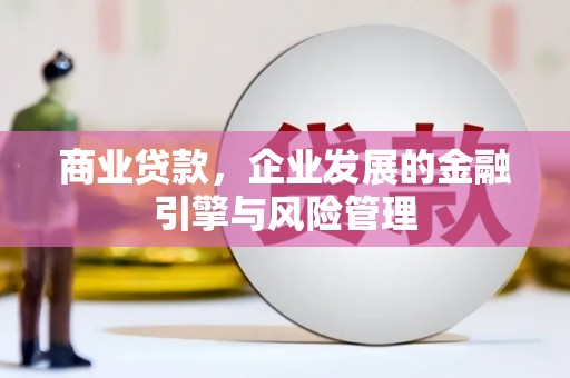 苗栗商业贷款，企业发展的金融引擎与风险管理