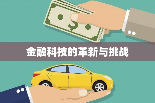 苗栗金融科技的革新与挑战