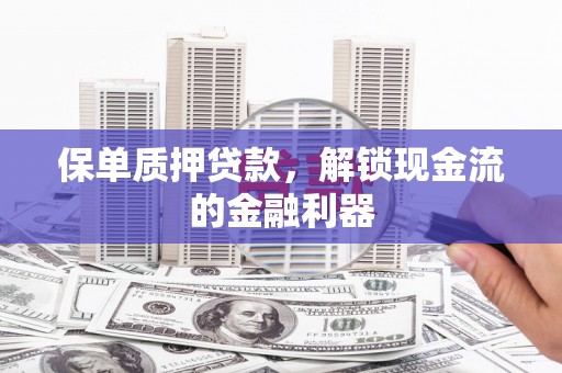 苗栗保单质押贷款，解锁现金流的金融利器