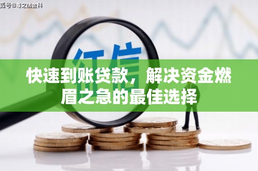 苗栗快速到账贷款，解决资金燃眉之急的最佳选择
