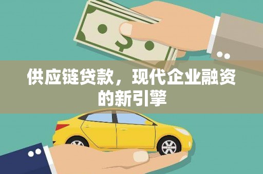苗栗供应链贷款，现代企业融资的新引擎