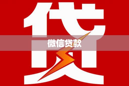 苗栗微信贷款