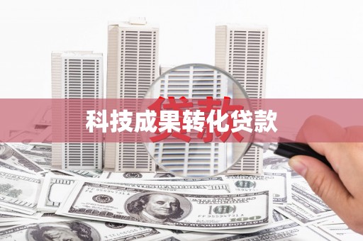 苗栗科技成果转化贷款