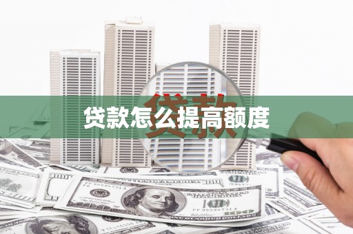 苗栗贷款怎么提高额度