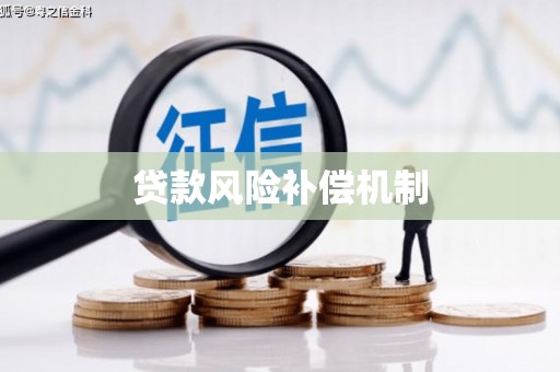 苗栗贷款风险补偿机制