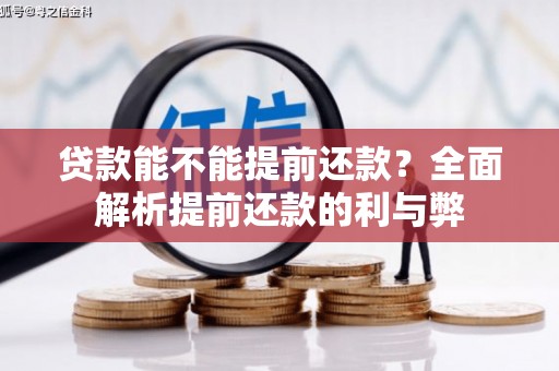 苗栗贷款能不能提前还款？全面解析提前还款的利与弊