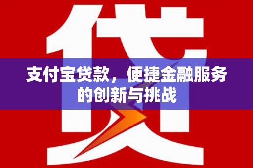 苗栗支付宝贷款，便捷金融服务的创新与挑战