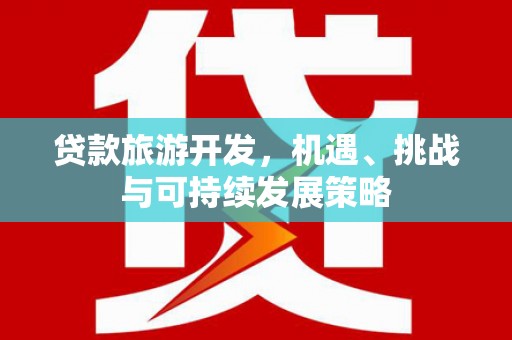 苗栗贷款旅游开发，机遇、挑战与可持续发展策略