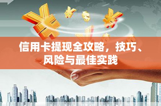 苗栗信用卡提现全攻略，技巧、风险与最佳实践