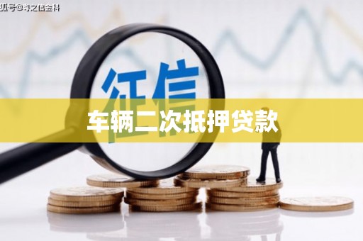 苗栗车辆二次抵押贷款