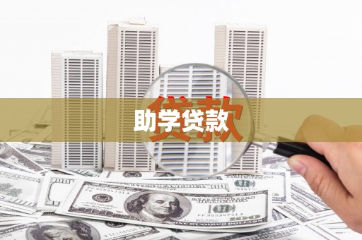 苗栗助学贷款