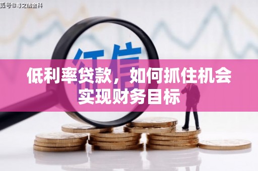 苗栗低利率贷款，如何抓住机会实现财务目标