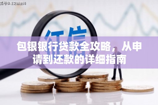 苗栗包银银行贷款全攻略，从申请到还款的详细指南