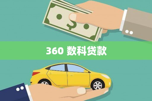 苗栗360 数科贷款