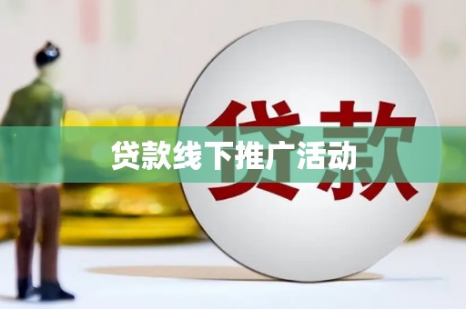 苗栗贷款线下推广活动