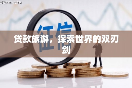 苗栗贷款旅游，探索世界的双刃剑