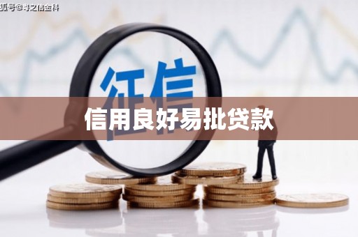 苗栗信用良好易批贷款