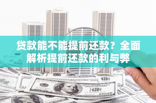苗栗贷款能不能提前还款？全面解析提前还款的利与弊