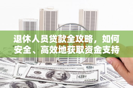 苗栗退休人员贷款全攻略，如何安全、高效地获取资金支持