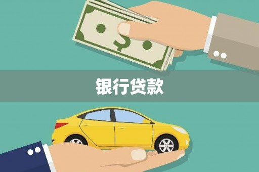 苗栗银行贷款