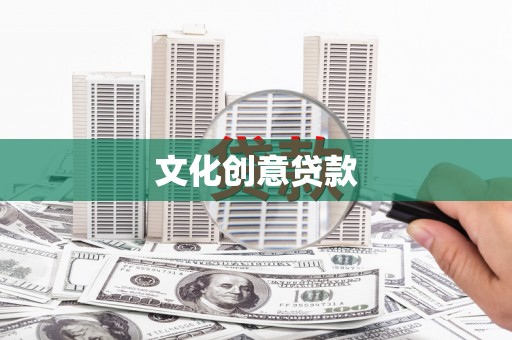苗栗文化创意贷款