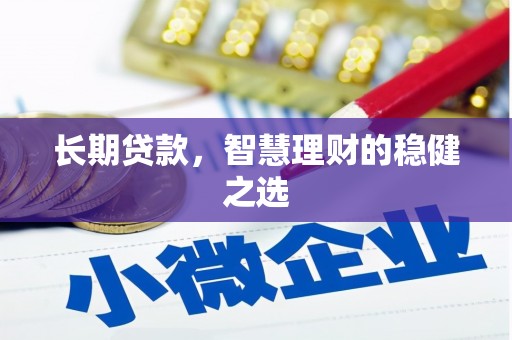 苗栗长期贷款，智慧理财的稳健之选