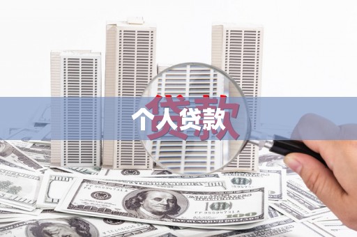 苗栗个人贷款