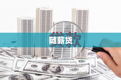 苗栗随薪贷