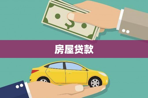 苗栗房屋贷款