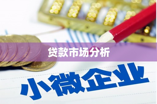 苗栗贷款市场分析