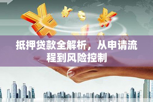 苗栗抵押贷款全解析，从申请流程到风险控制