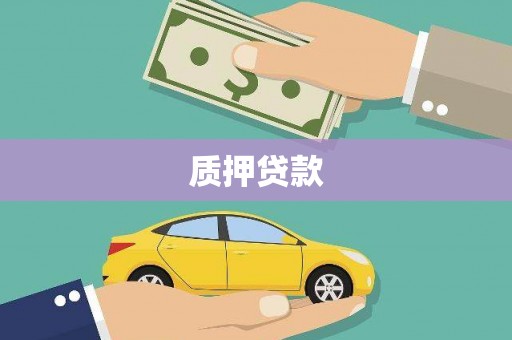 苗栗质押贷款