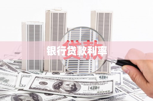 苗栗银行贷款利率