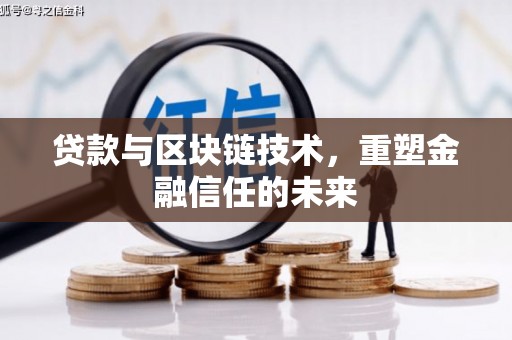 苗栗贷款与区块链技术，重塑金融信任的未来
