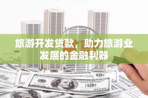 苗栗旅游开发贷款，助力旅游业发展的金融利器