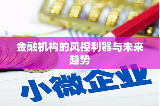 苗栗金融机构的风控利器与未来趋势