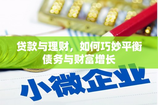 苗栗贷款与理财，如何巧妙平衡债务与财富增长