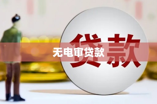 苗栗无电审贷款