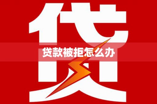 苗栗贷款被拒怎么办