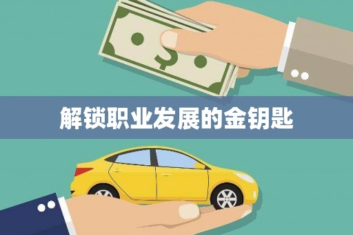 苗栗解锁职业发展的金钥匙