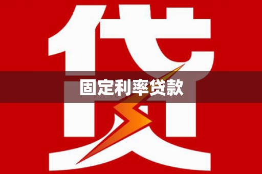 苗栗固定利率贷款