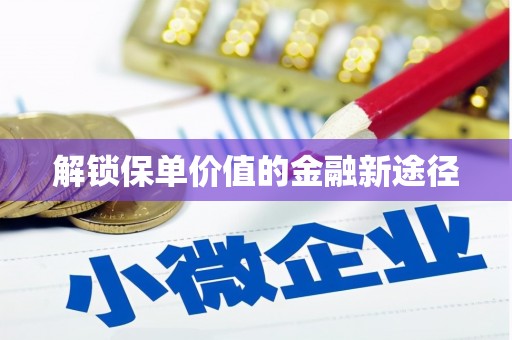 苗栗解锁保单价值的金融新途径