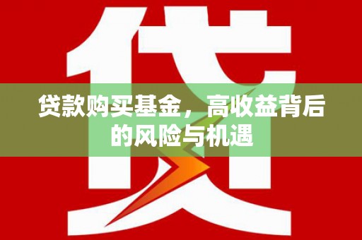 苗栗贷款购买基金，高收益背后的风险与机遇