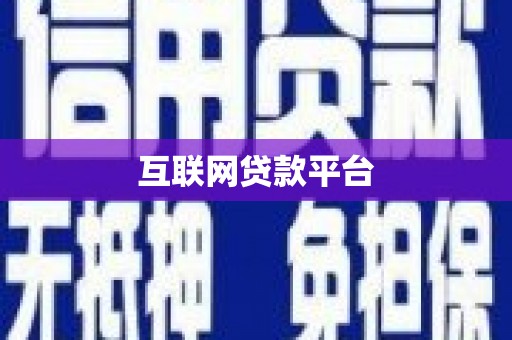 苗栗互联网贷款平台