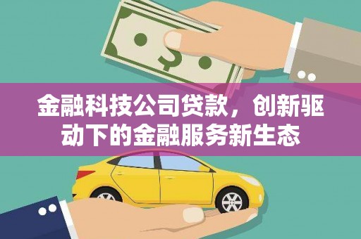 苗栗金融科技公司贷款，创新驱动下的金融服务新生态