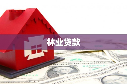 苗栗林业贷款