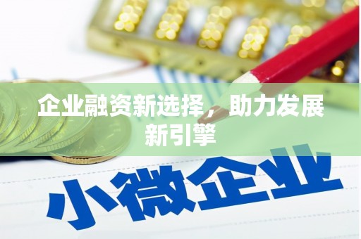 苗栗企业融资新选择，助力发展新引擎